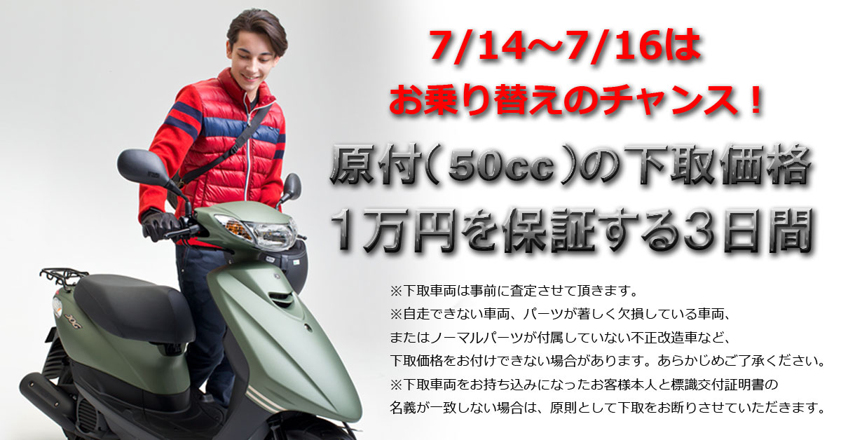 原付 50cc の下取価格１万円を保証する３日間 セール情報 丸富オート販売 横浜 湘南でバイクの購入 修理 レンタルバイク バイクのことなら何でもおまかせ