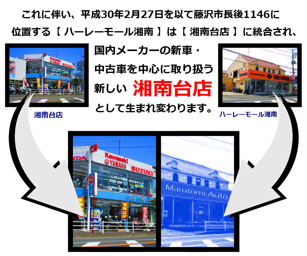 ハーレーモール湘南 事業の変革に伴う店舗統合のお知らせ お知らせ 丸富オート販売 横浜 湘南でバイクの購入 修理 レンタルバイク バイクのことなら何でもおまかせ ハーレーモール湘南 事業の変革に伴う店舗統合のお知らせ お知らせ 丸富オート販売 横浜 湘南でバイクの購入 修理 レンタルバイク バイクのことなら何でもおまかせ