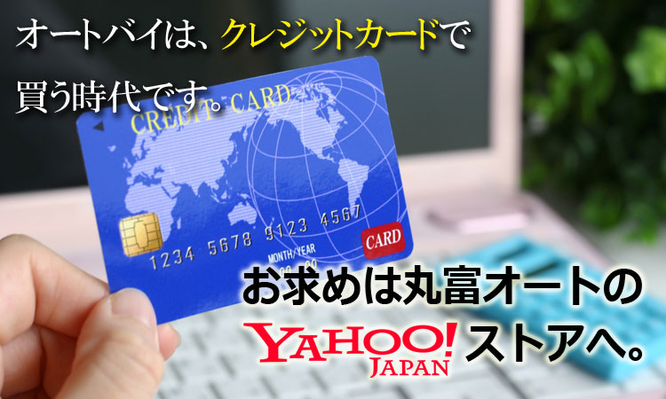 オートバイは クレジットカードで買う時代です お知らせ 丸富オート販売 横浜 湘南でバイクの購入 修理 レンタルバイク バイクのことなら何でもおまかせ